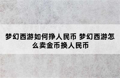 梦幻西游如何挣人民币 梦幻西游怎么卖金币换人民币